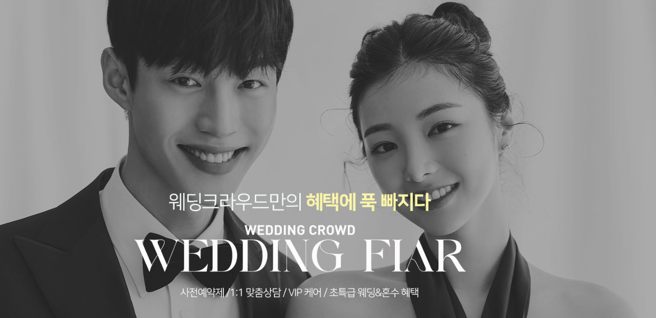 서울 신혼여행&혼수박람회 관련 정보를 확인하는 예비부부